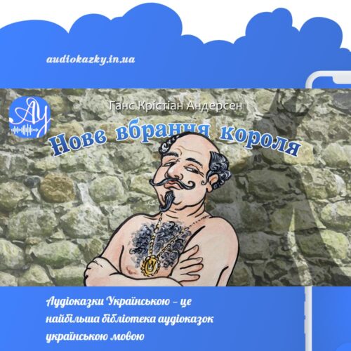 Обкладинка до казки "Нове вбрання короля" - проект Аудіоказки Українською - Художник Тетяна Кучмій