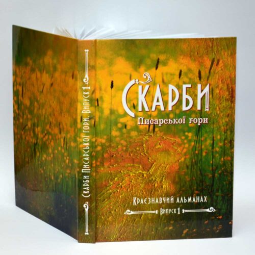 Оформлення обкладинки краєзнавчого альманаху "Скарби писарської доби" - Художник Тетяна Кучмій