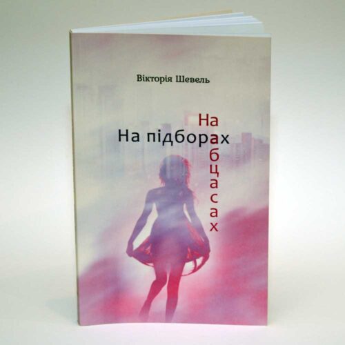 Оформлення обкладинки книги Вікторії Швець "На підборах" - Художник Тетяна Кучмій