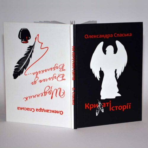 Оформлення обкладинки книги Олександри Спаської "Крилаті історії" - Художник Тетяна Кучмій