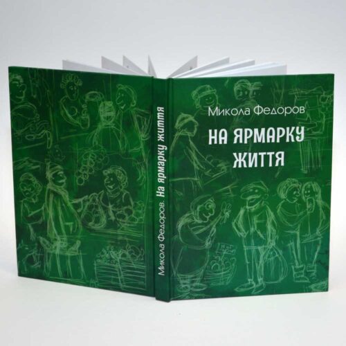 Оформлення обкладинки книги Миколи Федорова "На ярмарку життя" - Художник Тетяна Кучмій