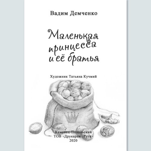 Ілюстрації до книги Вадима Демченка "Маленька принцеса та її брати" - 1 - Художник Тетяна Кучмій