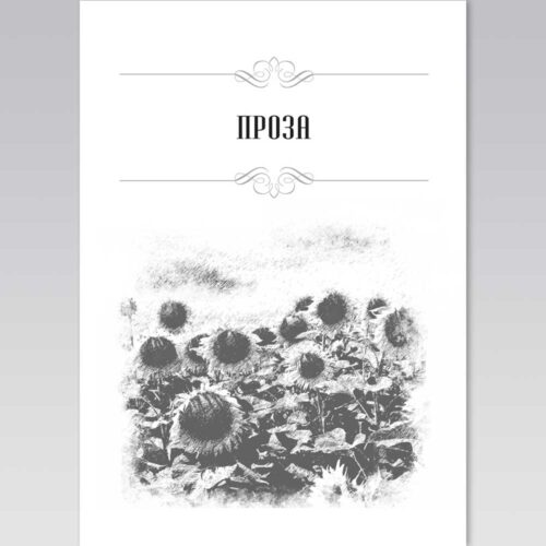 Сторінка до альманаху "Громада" - 2 - Художник Тетяна Кучмій