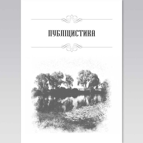 Сторінка до альманаху "Громада" - 4 - Художник Тетяна Кучмій