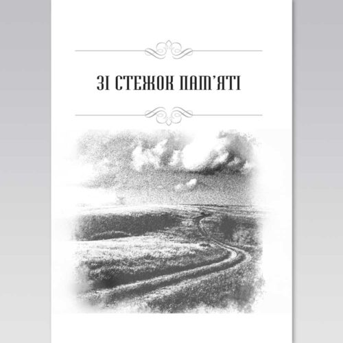 Сторінка до альманаху "Громада" - 8 - Художник Тетяна Кучмій