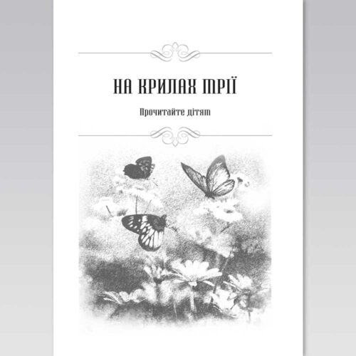 Сторінка до альманаху "Громада" - 9 - Художник Тетяна Кучмій