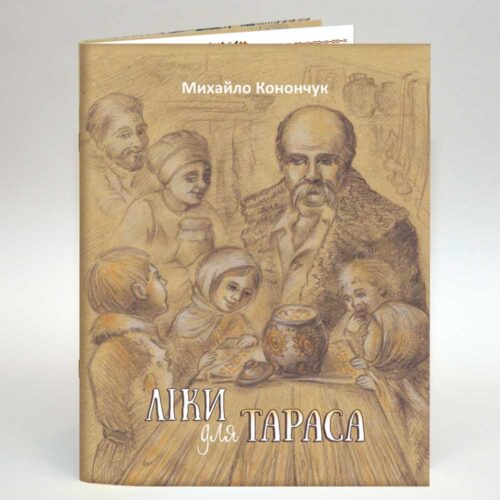 Ілюстрації до книги Михайла Конончука "Ліки для Тараса" - 6 - Художник Тетяна Кучмій