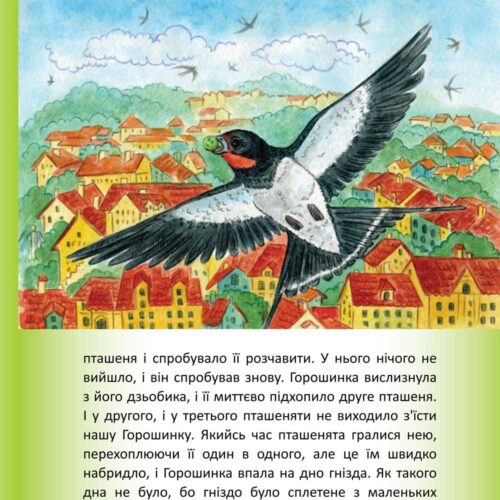 Ілюстрації та художнє оформлення казки Василя Вакулка "Казка про Горошинку" - 7 - Художник Тетяна Кучмій