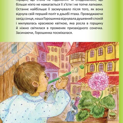 Ілюстрації та художнє оформлення казки Василя Вакулка "Казка про Горошинку" - 8 - Художник Тетяна Кучмій